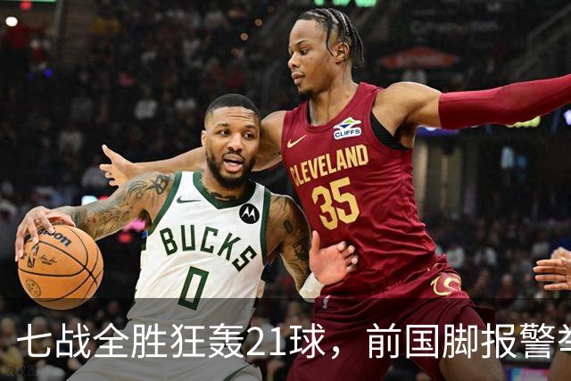 七战全胜狂轰21球，前国脚报警举报反被扒，董路这出草根逆袭让谁破了防？