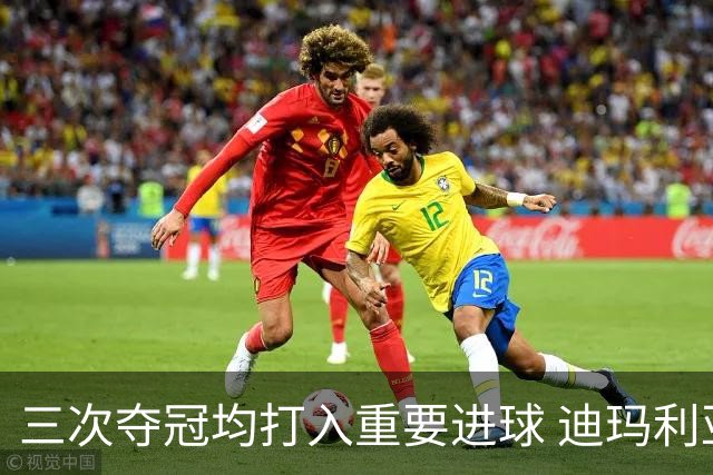 三次夺冠均打入重要进球 迪玛利亚堪称阿根廷福将
