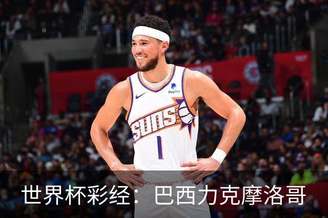世界杯彩经：巴西力克摩洛哥