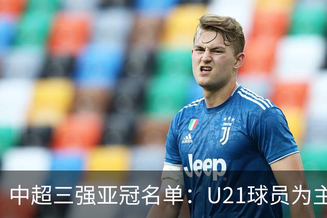 中超三强亚冠名单：U21球员为主题 傅欢郭全博在列