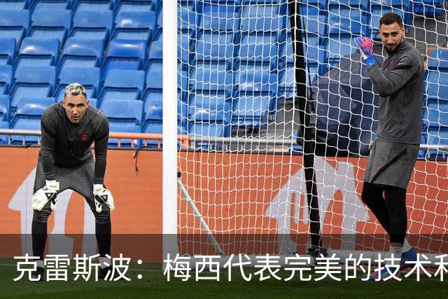 克雷斯波：梅西代表完美的技术和始终保持在极高水平的稳定性