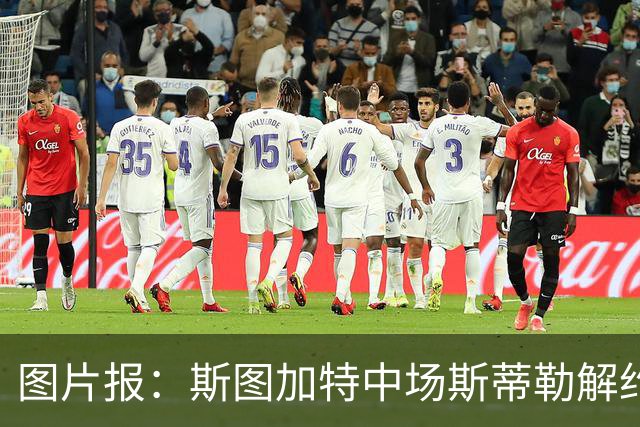 图片报：斯图加特中场斯蒂勒解约金3650万欧，球队已在寻找替代者