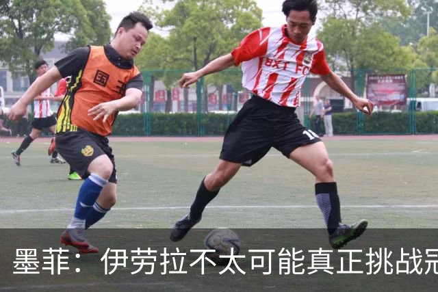 墨菲：伊劳拉不太可能真正挑战冠军 签KK7可完美替代萨拉赫