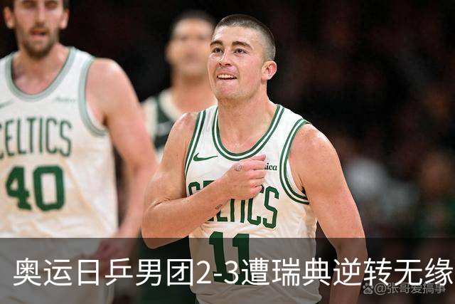 奥运日乒男团2-3遭瑞典逆转无缘决赛 张本崩溃