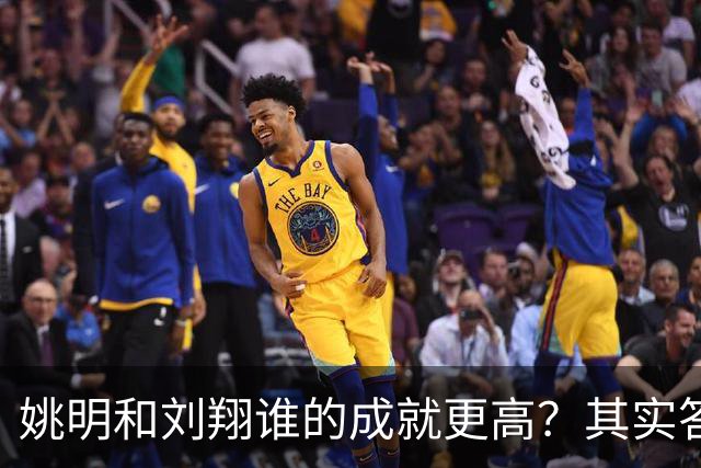 姚明和刘翔谁的成就更高？其实答案一目了然！