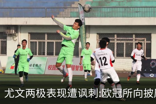 尤文两极表现遭讽刺:欧冠所向披靡 意甲屡战屡败