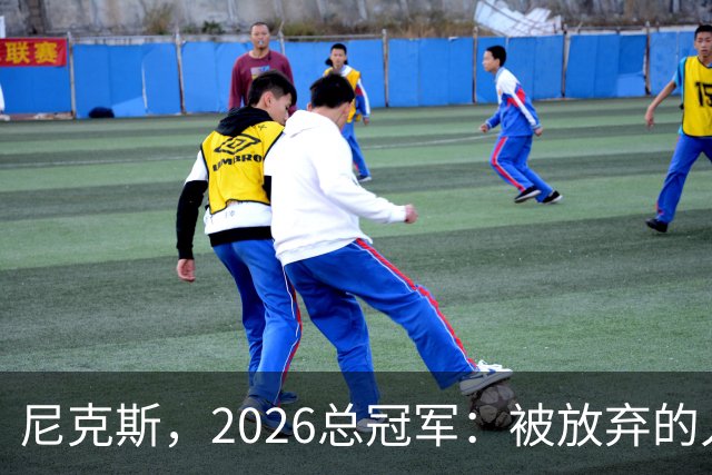 尼克斯，2026总冠军：被放弃的人们终会崛起