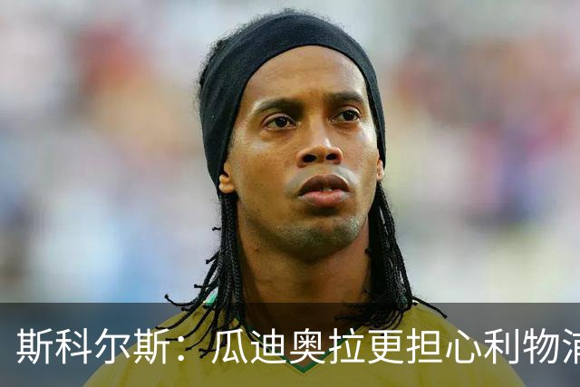 斯科尔斯：瓜迪奥拉更担心利物浦而非阿森纳