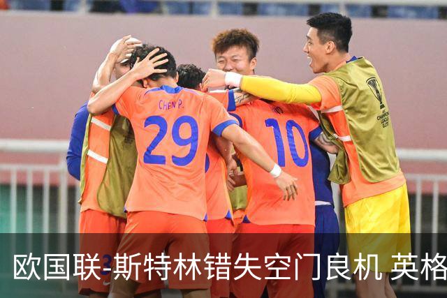 欧国联-斯特林错失空门良机 英格兰平意大利垫底