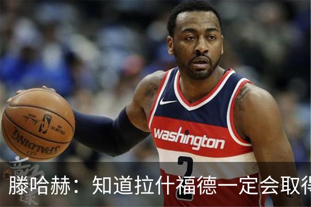 滕哈赫：知道拉什福德一定会取得进球