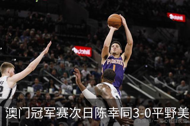 澳门冠军赛次日陈幸同3-0平野美宇 王艺迪进16强