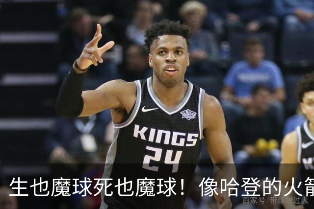 生也魔球死也魔球！像哈登的火箭一样极度迷信3分 最终让马刺崩盘