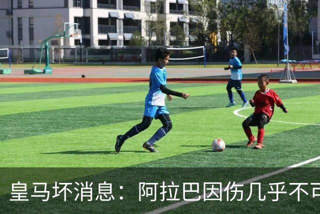 皇马坏消息：阿拉巴因伤几乎不可能参加对曼城的比赛
