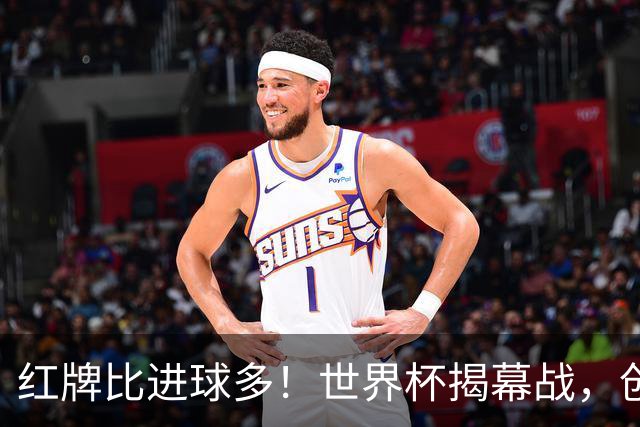 红牌比进球多！世界杯揭幕战，创多项纪录