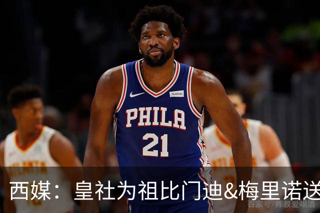 西媒：皇社为祖比门迪&梅里诺送上顶薪续约报价