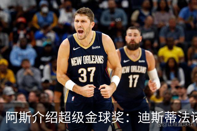 阿斯介绍超级金球奖：迪斯蒂法诺是唯一获奖球星