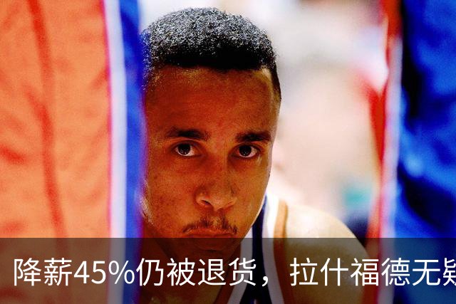 降薪45%仍被退货，拉什福德无疑巴萨，拜仁报价曼联，抄底拉师傅
