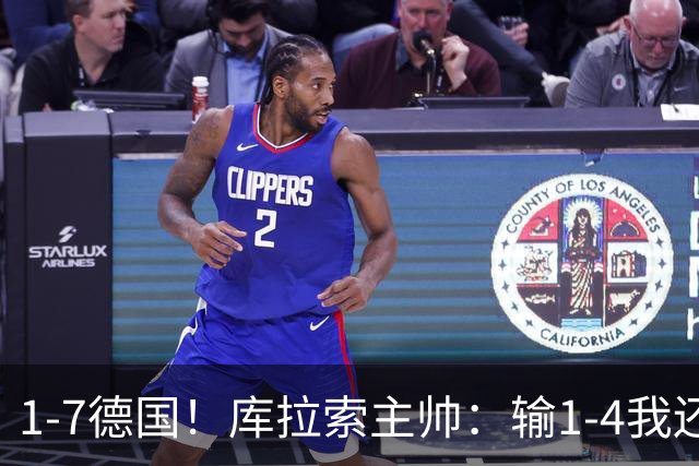 1-7德国！库拉索主帅：输1-4我还能接受，但这个比分实在太过分了