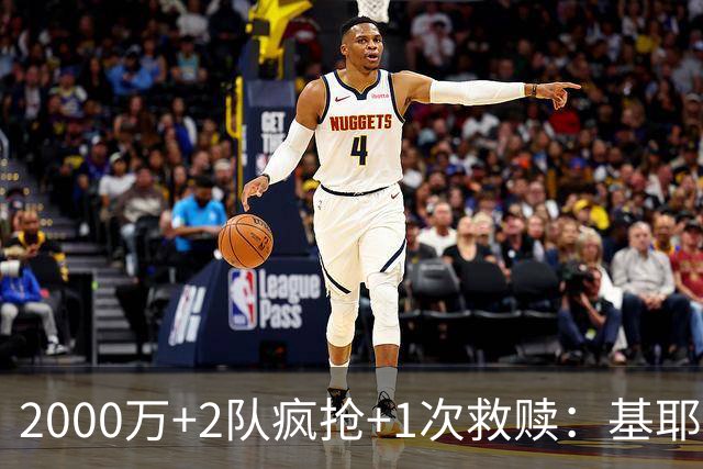 2000万+2队疯抢+1次救赎：基耶萨这趟回家路，利物浦亏了还是赚了？