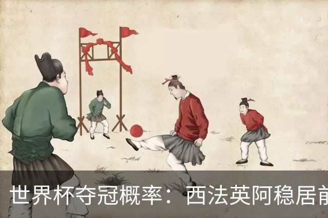 世界杯夺冠概率：西法英阿稳居前四 葡巴德第二集团